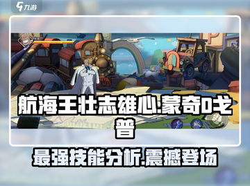 航海王壮志雄心：蒙奇D戈普技能大起底🔥截图1