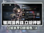 银河境界线立绘分析💥游戏党必看！