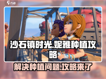《沙石镇时光》妮雅种植大揭秘🔥再也不愁资源啦！截图1