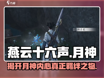 燕云十六声🔥月神任务大起底：她真正在意的是什么？截图1