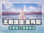 无限暖暖美鸭梨💥游戏体验分享🎮