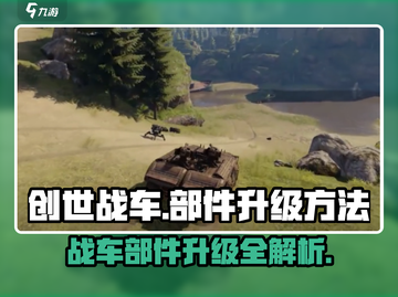 创世战车部件升级攻略💥游戏党必看！截图1