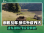 创世战车部件升级攻略💥游戏党必看！