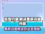 悠哉钓鱼黑屏闪退？❌解决办法来了！🔥