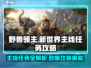 野兽领主新世界🔥主线任务超简单做法攻略来啦！