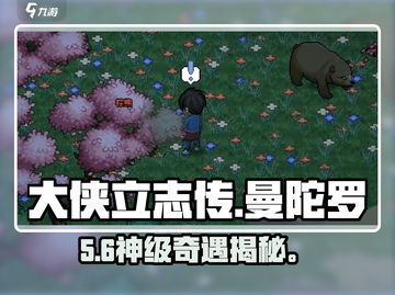 大侠立志传🔥曼陀罗结缘神操作💥截图1