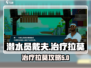 潜水员戴夫📖治疗拉莫超简单攻略来啦！