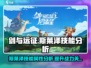 剑与远征🔥斯莱泽技能超详细解析来了！