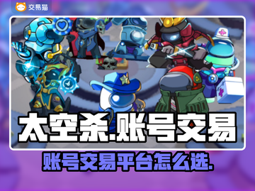 太空杀游戏账号交易平台推荐💥🚀截图1