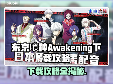 东京喰种Awakening下载秘籍，一键GET🔥截图1