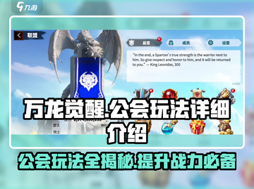 万龙觉醒🔥公会玩法全揭秘！新手必看⚡截图1