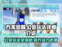 万龙觉醒🔥公会玩法全揭秘！新手必看⚡