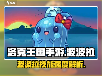 洛克王国手游🔥波波拉技能强度全面解析！截图1