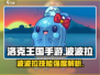 洛克王国手游🔥波波拉技能强度全面解析！