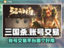 三国杀账号交易平台🔥买号就选它！👇