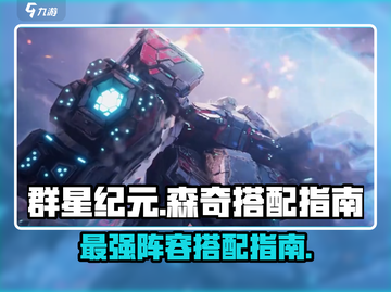 群星纪元🔥森奇最强阵容搭配攻略🌟截图1
