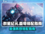 群星纪元🔥森奇最强阵容搭配攻略🌟