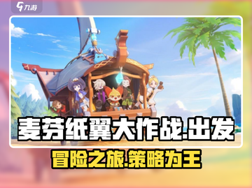 出发吧麦芬纸翼大作战🔥游戏攻略全揭秘！🎉截图1