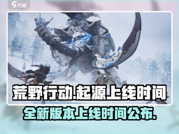 荒野起源🔥上线时间曝光，等你来战！截图1
