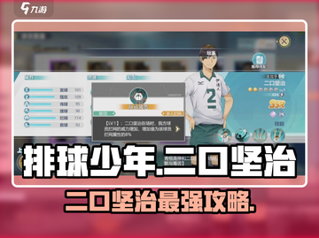 排球少年手游🔥二口坚治玩法详解来了！⚡截图1