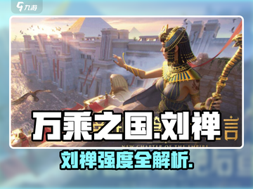 《万乘之国刘禅强度曝光！👑》截图1