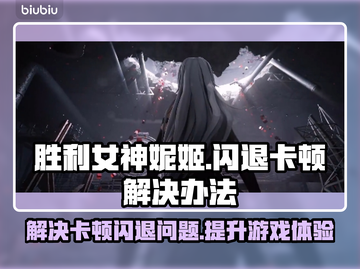 胜利女神妮姬闪退卡顿？⚡解决办法来了！玩游戏更流畅🌟截图1
