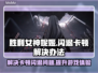 胜利女神妮姬闪退卡顿？⚡解决办法来了！玩游戏更流畅🌟
