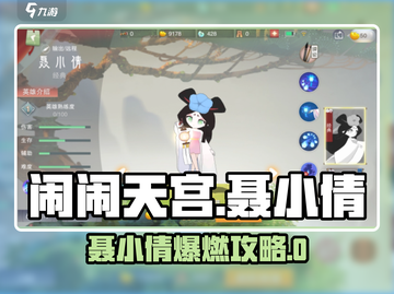《闹闹天宫聂小倩爆🔥攻略》✨截图1