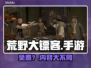 《荒野大镖客》手游免费？🎮真相炸裂！