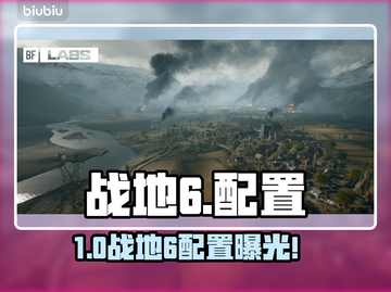 🔥战地6配置曝光！💻🎮截图1