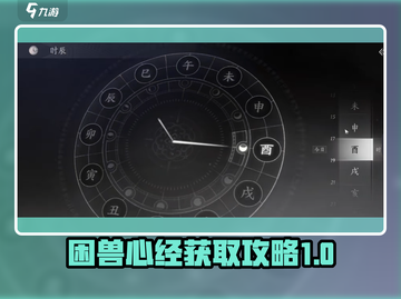 燕云十六声🔥困兽心经获取全流程大曝光！截图1