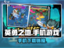 英勇之地🔥手机下载链接来了！玩不玩？