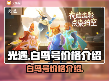 光遇✨白鸟号价格曝光，省钱攻略来了！截图1