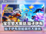 宝可梦大集结🔥仙子伊布技能属性全面解析✨