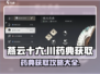 燕云十六州🔥超全川药典获取攻略来啦！