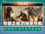 黎明之海🔥惊天事件：扔掉幸存者？真相令人震惊！