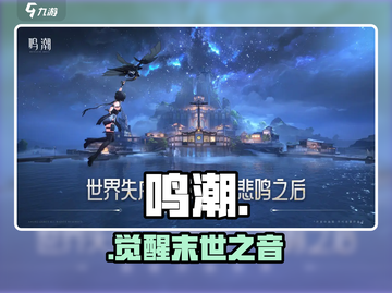 🔥《鸣潮》英文名曝光！🎶截图1