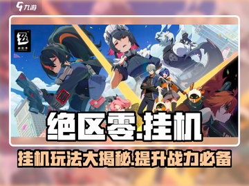 绝区零💥竟然可以这样挂机！玩家直呼过瘾🔥截图1