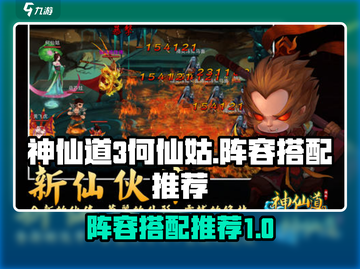 神仙道3🔥何仙姑最强阵容搭配推荐！✨截图1