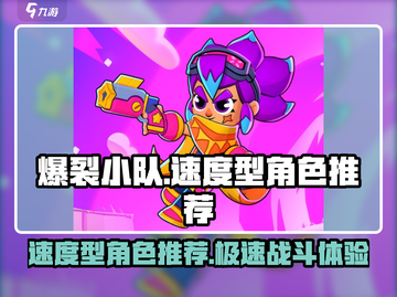 爆裂小队🔥速度型角色推荐，游戏党必看！🎮截图1