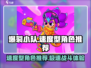爆裂小队🔥速度型角色推荐，游戏党必看！🎮