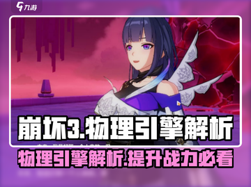 崩坏3第二部物理引擎🔥揭秘获取方法！截图1