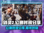 剑灵2手游公测时间🔥等不及了！⚡
