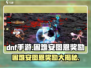 DNF手游困难安图恩🔥装备材料大放送，奖励清单全在这！