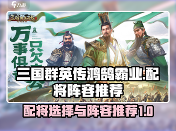 三国群英传鸿鹄霸业🔥配将阵容推荐来啦！截图1