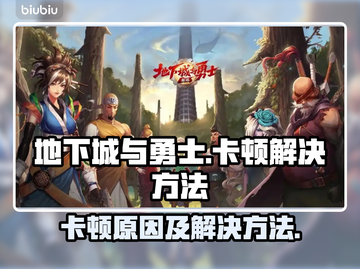 地下城与勇士卡顿🔥优化技巧大公开！💡截图1