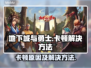 地下城与勇士卡顿🔥优化技巧大公开！💡