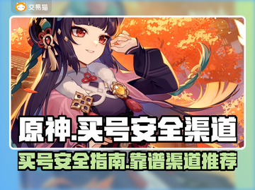 原神买号安全渠道🔥避免踩坑，必看攻略！截图1