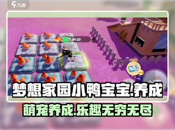 梦想家园小鸭宝宝🔥萌宠养成秘籍 Duckssemble🎉截图1