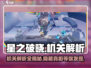 星之破晓🔥机关解析全攻略，助你轻松通关！